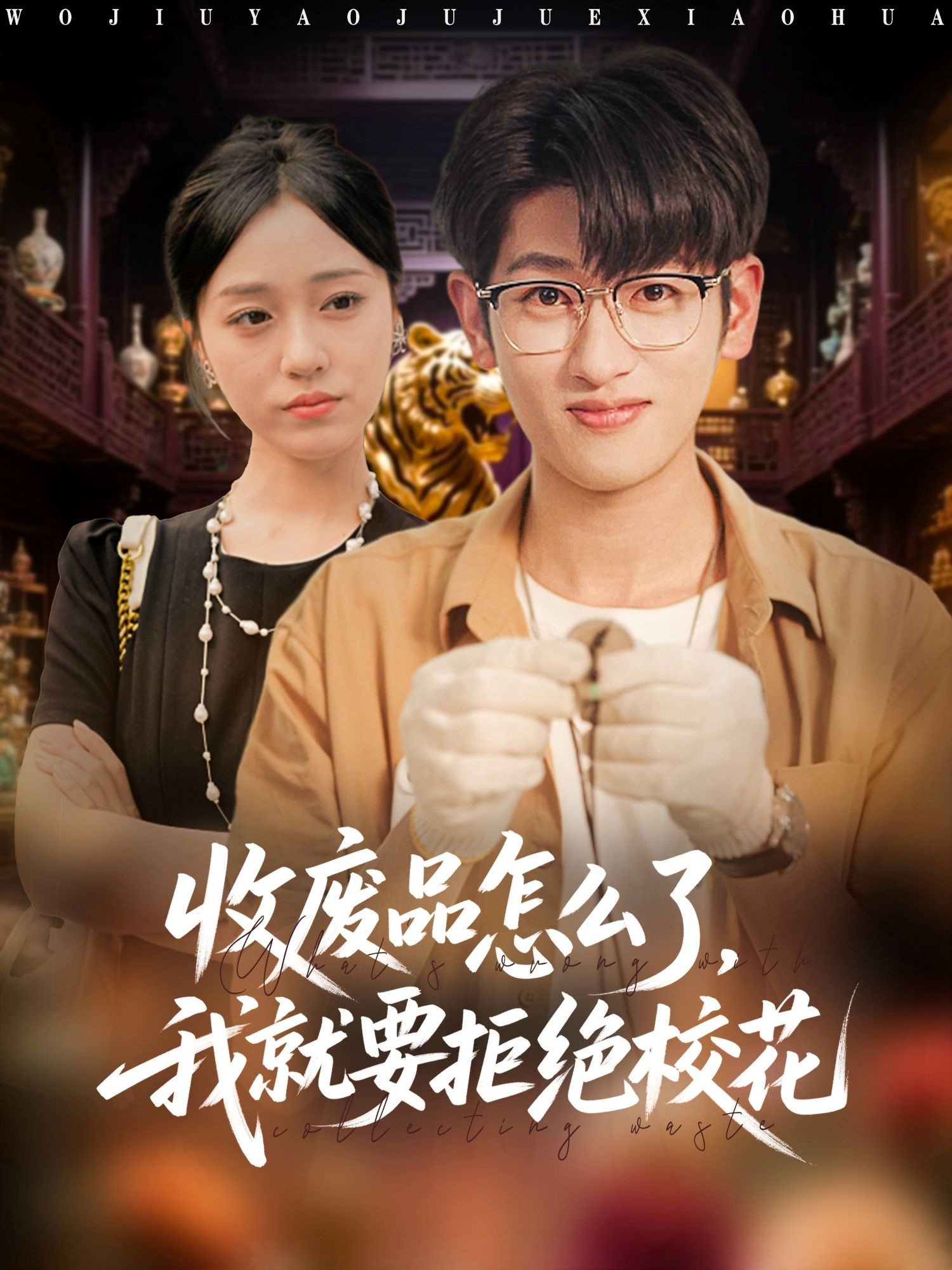 短剧收废品拒校花,反套路爽剧!收废品男主偏要拒校花,1080P高清全集无删减在线看  第1张 短剧收废品拒校花,反套路爽剧!收废品男主偏要拒校花,1080P高清全集无删减在线看  第1张