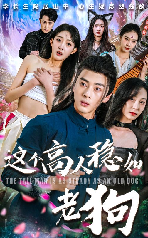 短剧这个高人稳如老狗&高手篇,高清无删减全集完整版无广告,爽剧来袭在线看,高能不断即刻追更!