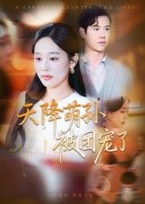 短剧天降萌孙被团宠了1080P超清高清全集完整版免费在线观看，HD画质，精彩剧情不容错过  第1张