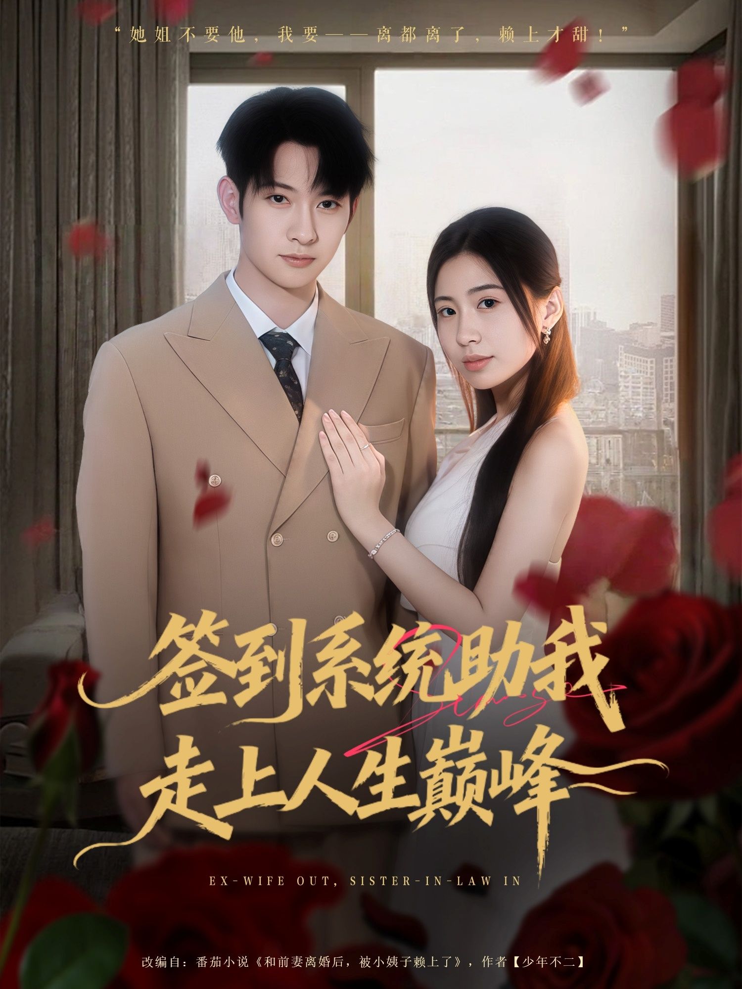 短剧签到系统助我走上人生巅峰高清全集完整版，立即在线播放观看！  第1张