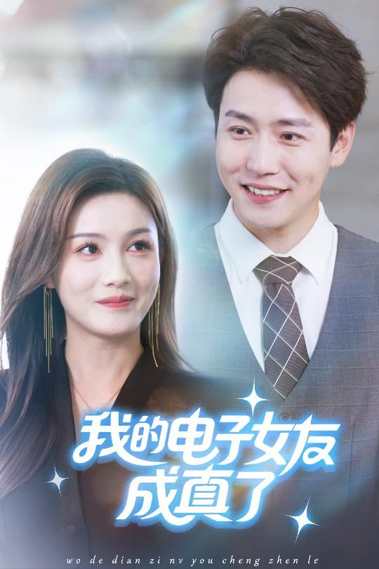 短剧我的电子女友成真了高清全集完整版在线观看,免费无广告,立即畅看浪漫科幻爱情故事。  第1张 短剧我的电子女友成真了高清全集完整版在线观看,免费无广告,立即畅看浪漫科幻爱情故事。  第1张