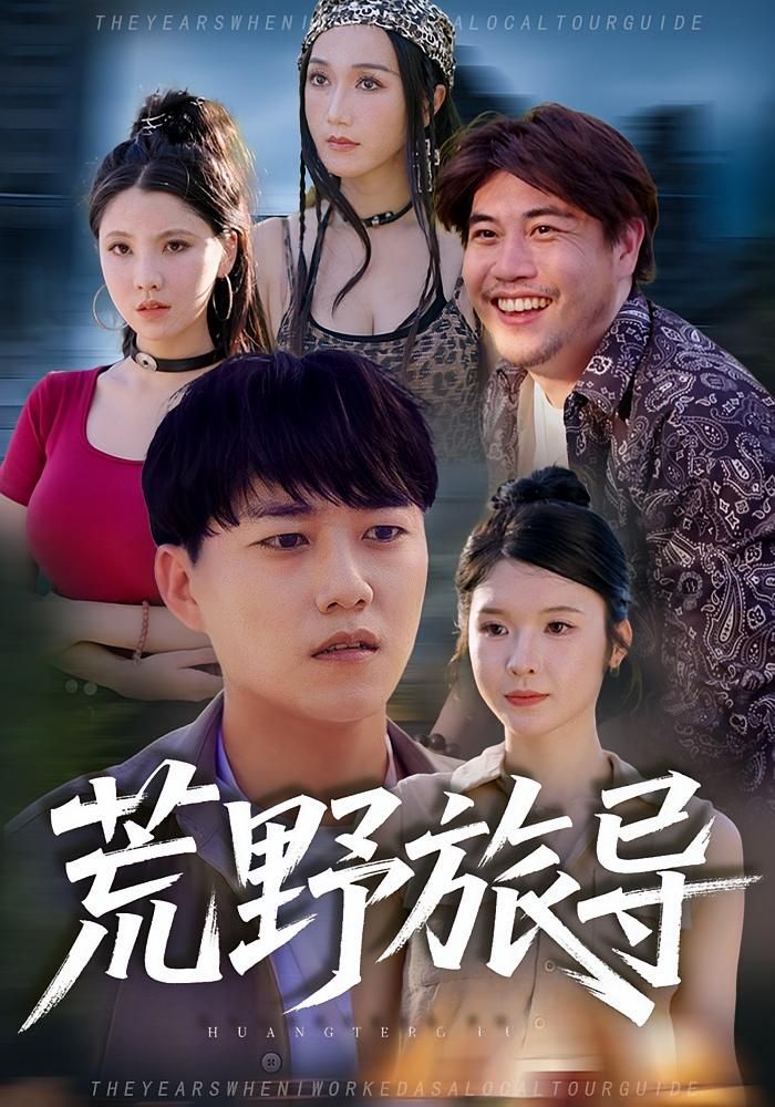 短剧荒野旅导在线播放，高清完整全集无删减版，全季畅享极致沉浸无间断观剧体验。  第1张