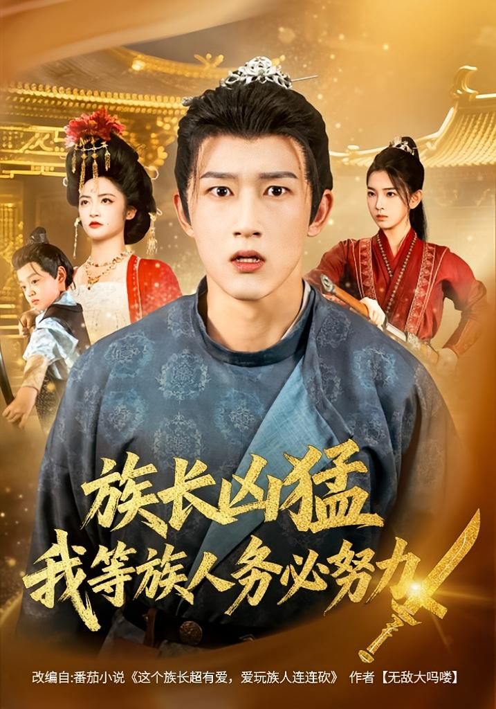 短剧 《族长凶猛,我等族人务必努力》 观看 HD 高清全集无删减版  第1张 短剧 《族长凶猛,我等族人务必努力》 观看 HD 高清全集无删减版  第1张