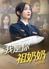 我是你祖奶奶短剧HD超高清全集完整版在线观看1080P  第1张