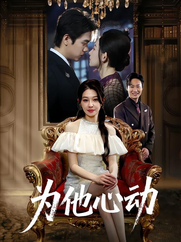 为他心动短剧1080P超高清全集，在线播放完整版，心动剧情即刻畅看！  第1张