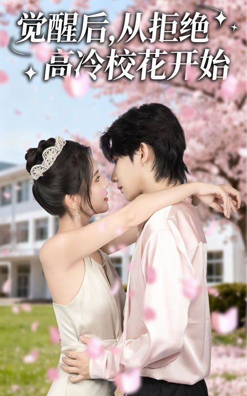 短剧觉醒后从拒绝高冷校花开始热血逆袭甜宠爽剧，1080P超高清全集完整版在线观看  第1张