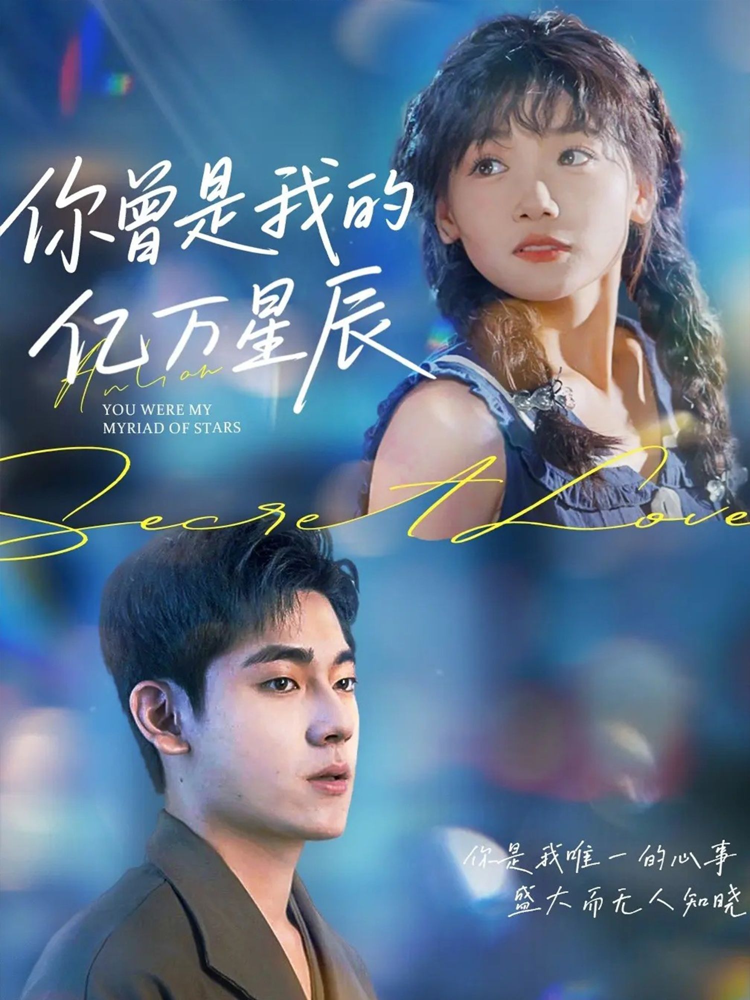 短剧你曾是我的亿万星辰高清完整全集无删减版在线看,全集无删减,畅快追剧。  第1张 短剧你曾是我的亿万星辰高清完整全集无删减版在线看,全集无删减,畅快追剧。  第1张