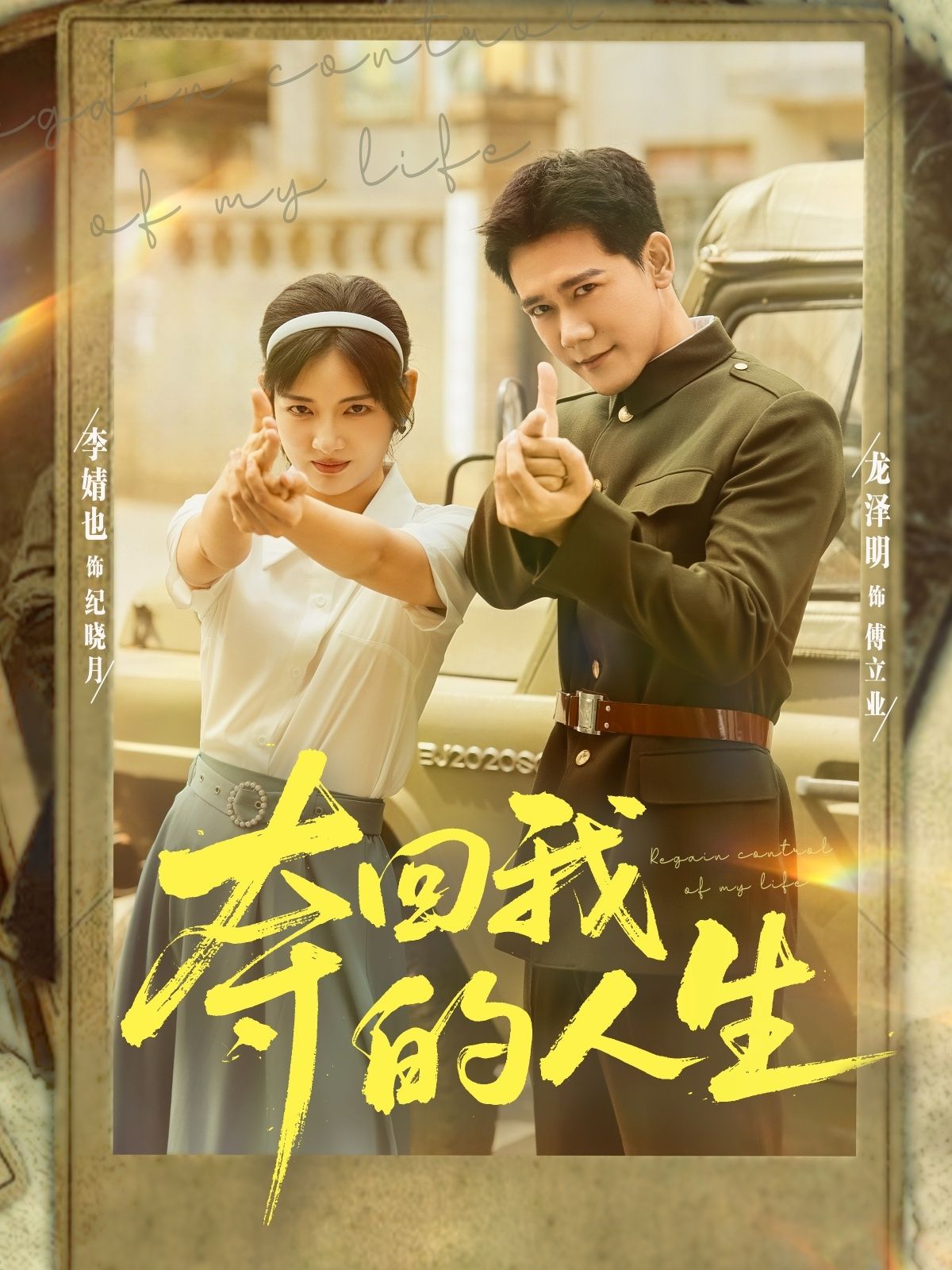 短剧夺回我的人生超高清无删减全集完整版，在线观看完整人生逆袭剧！