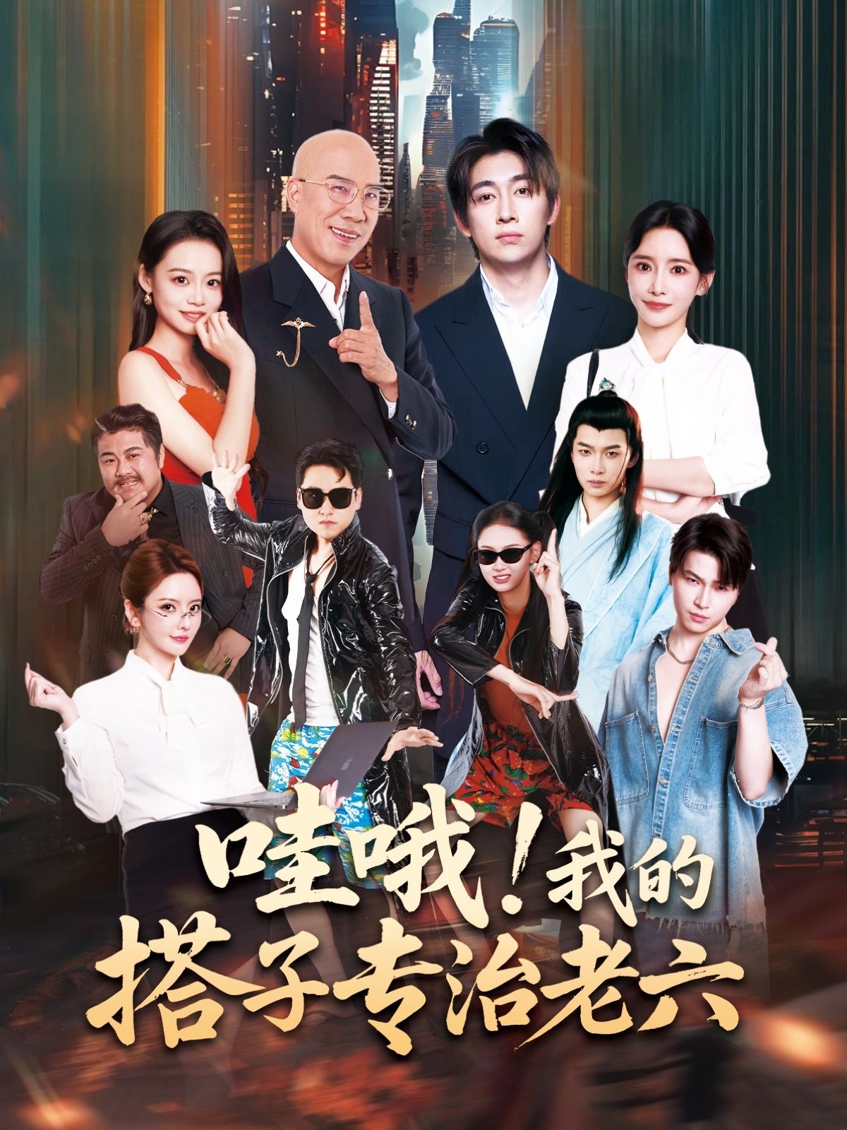 哇哦我的搭子专治老六短剧高清无删减全集完整版在线观看，1080P超清画质随时看，全集资源无缺漏。  第1张