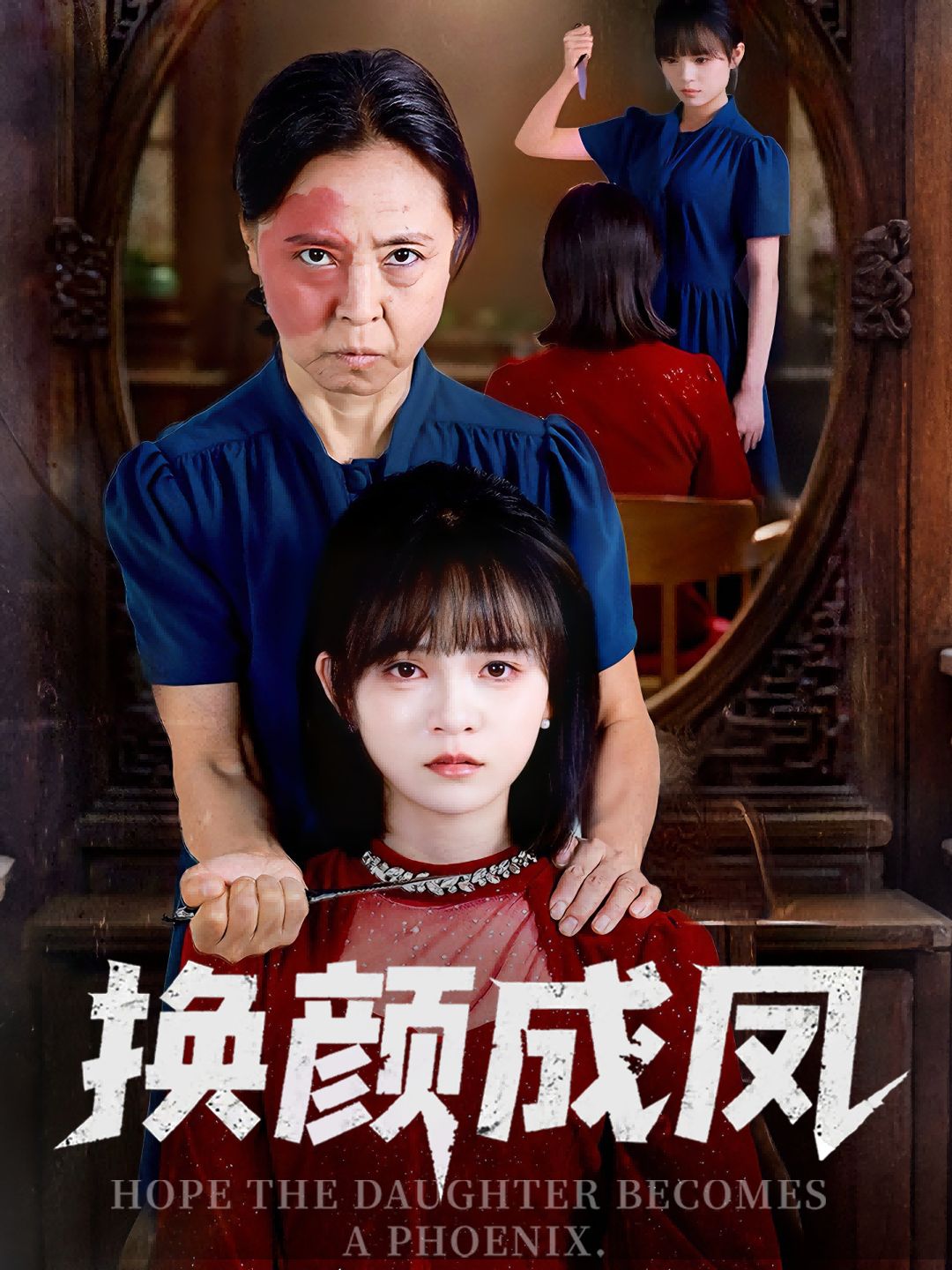 短剧换颜成凤观看1080P超高清全集完整版，沉浸超清画质，剧情精彩全集不容错过畅享。  第1张