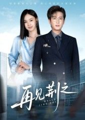 2024必看的短剧再见荆之，全网热播，在线观看高清全集无删减完整版，剧情精彩反转多，不容错过！  第1张