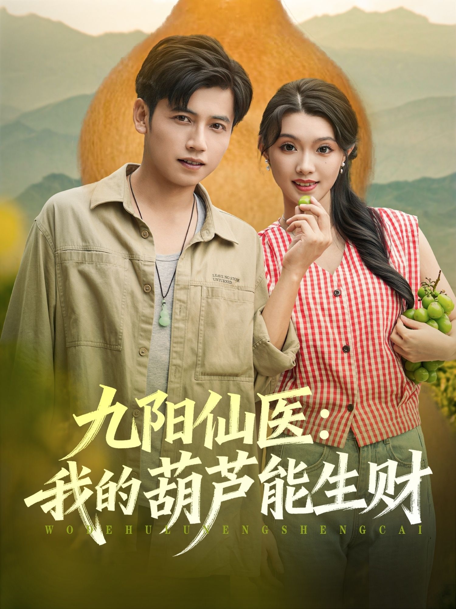 九阳仙医我的葫芦能生财HD高清全集无删减版短剧在线播放 第1张 九阳仙医我的葫芦能生财HD高清全集无删减版短剧在线播放 第1张