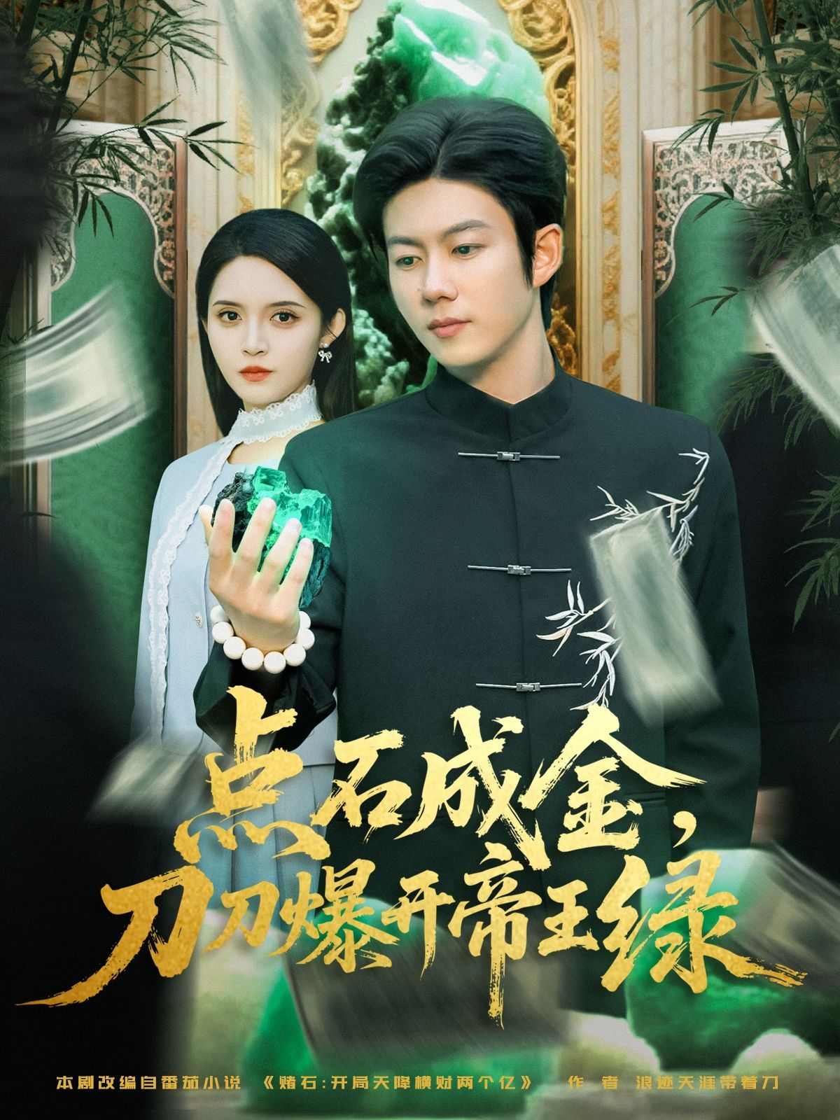 立即看点石成金刀刀爆开帝王绿超清短剧!无删减全集HD在线看,刀刀爆绿,爽不停追!  第1张 立即看点石成金刀刀爆开帝王绿超清短剧!无删减全集HD在线看,刀刀爆绿,爽不停追!  第1张