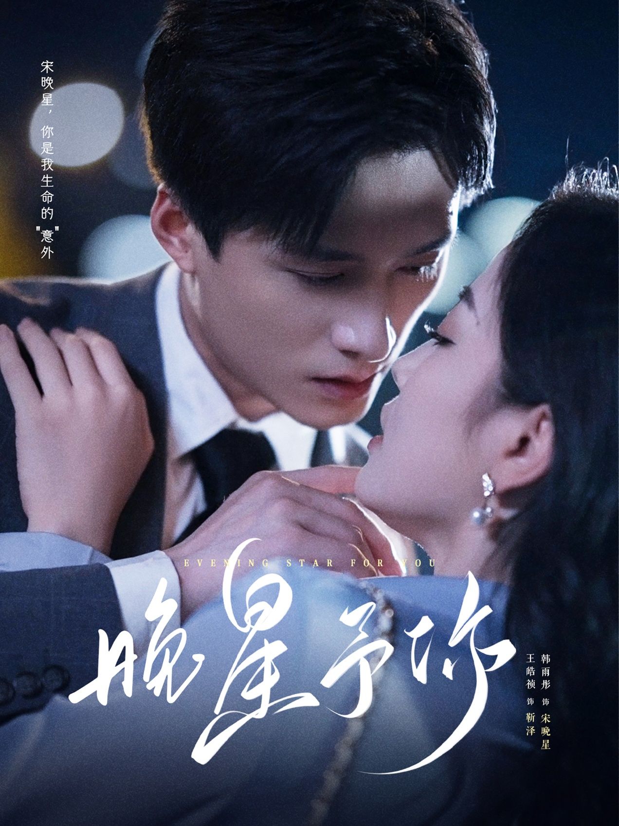 短剧 《晚星予你》 高清无删减全集完整版在线观看  第1张 短剧 《晚星予你》 高清无删减全集完整版在线观看  第1张