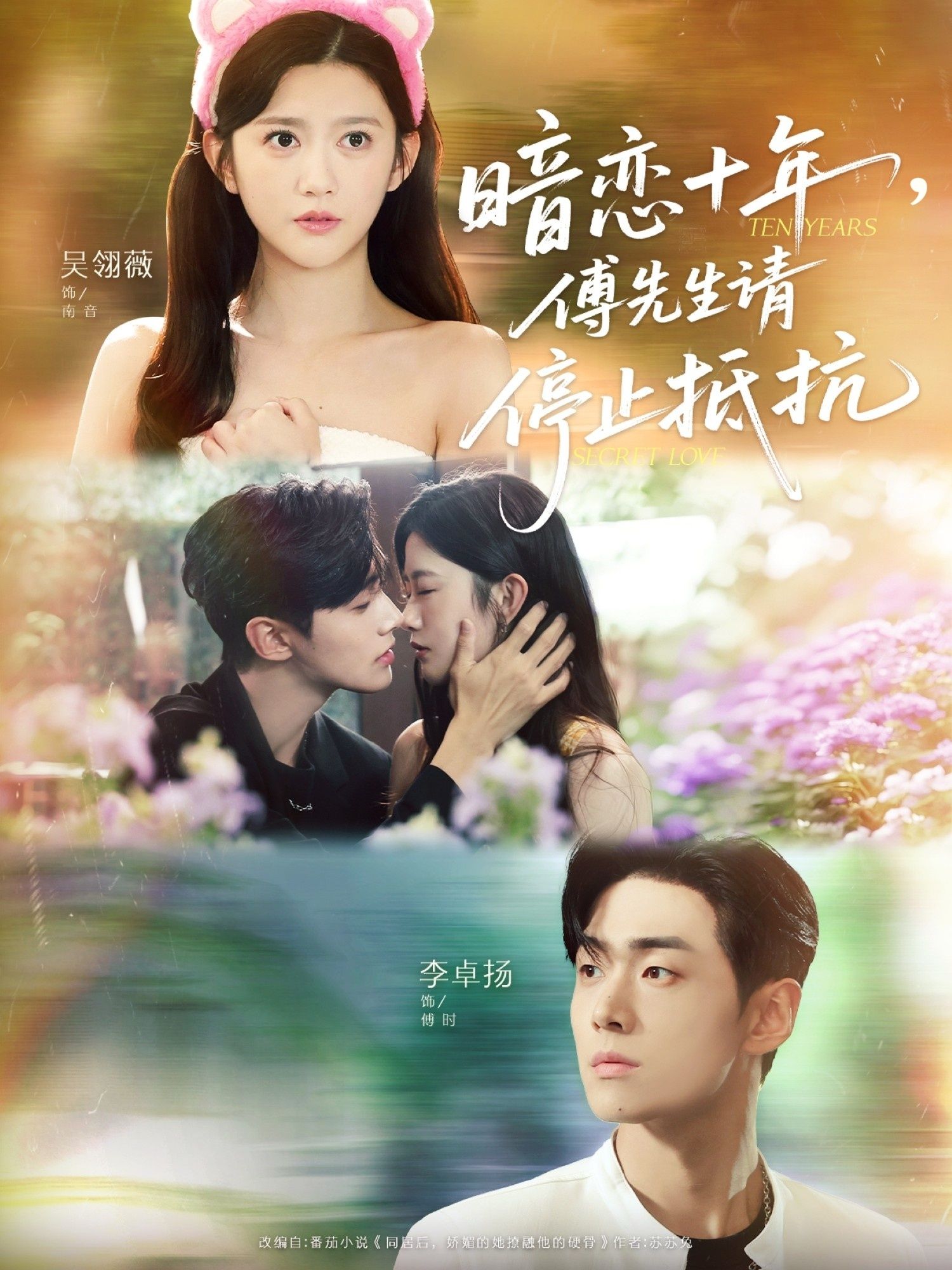 暗恋十年，傅先生请停止抵抗超高清全集无删减版，在线观看沉浸式暗恋终成真！  第1张