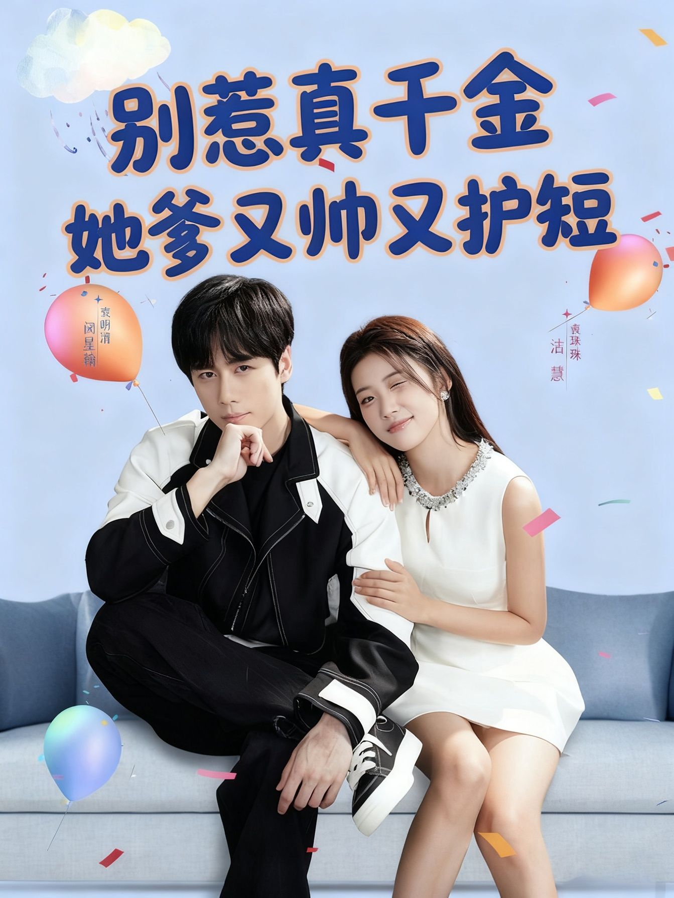 短剧别惹真千金她爹又帅又护短在线播放，高清全集完整版，帅爆护短看全集！  第1张