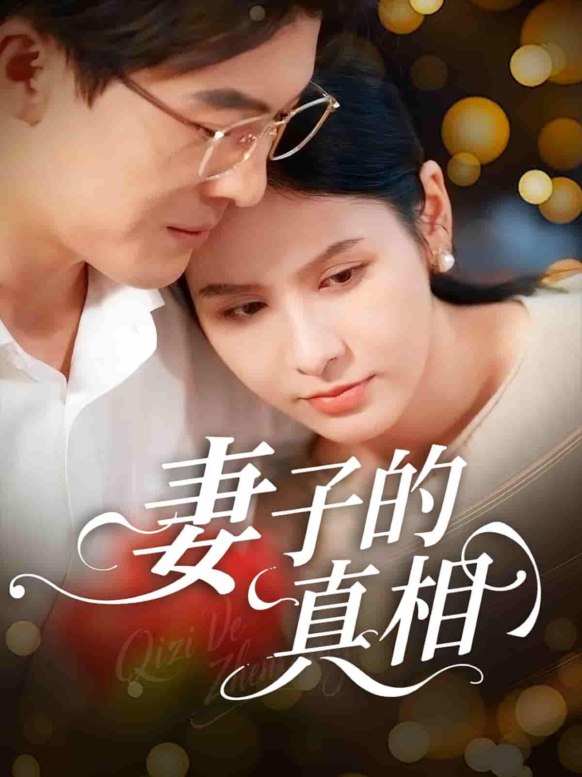 短剧妻子的真相高清全集完整版在线观看，1080P超清画质，全集无删减，婚姻背后的秘密等你揭晓！  第1张