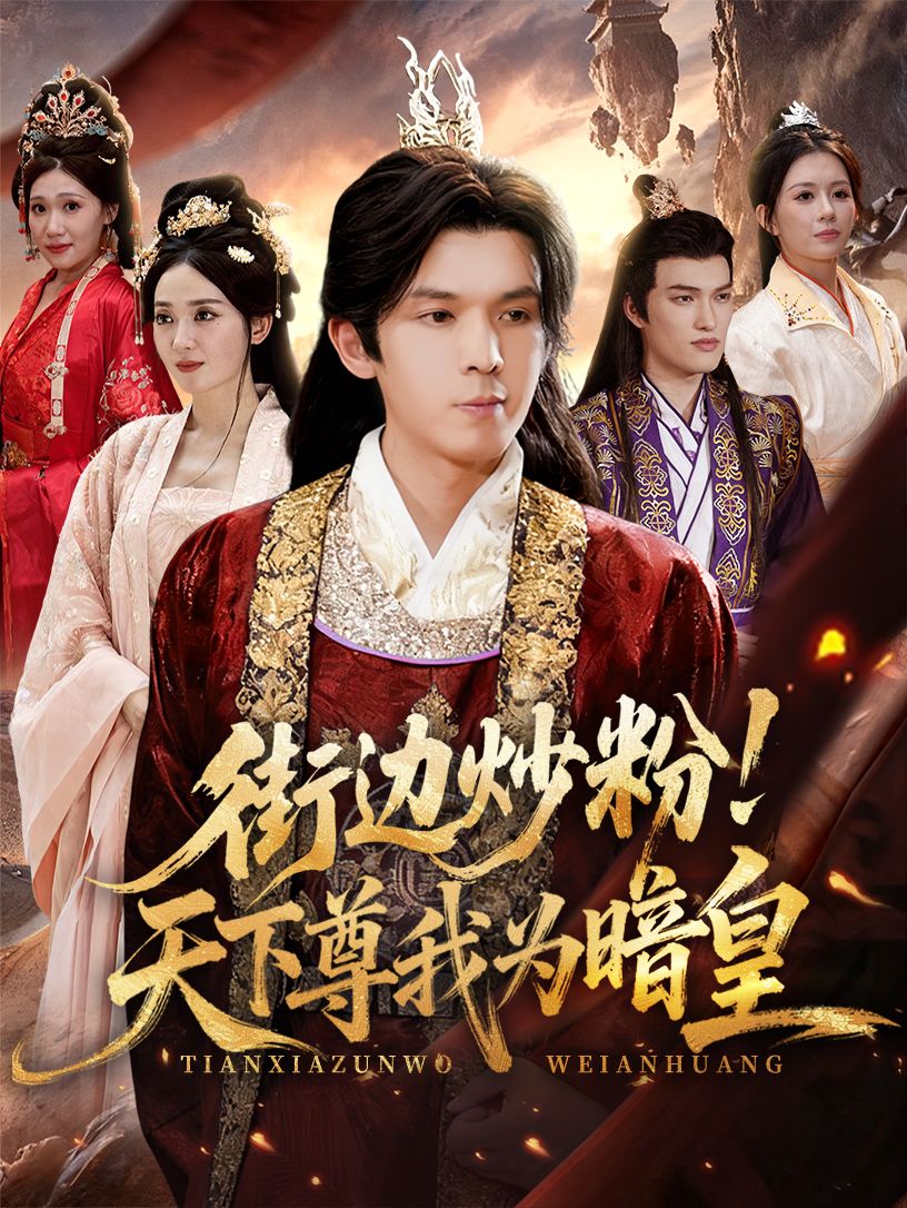 街边炒粉天下尊我为暗皇街边炒粉摊主逆袭成暗皇，全网热播热血爽点，在线看足高清无删减全集HD  第1张