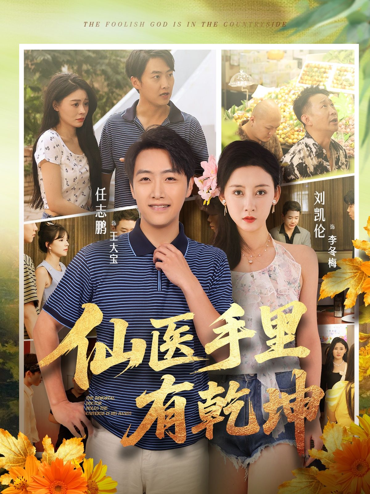 短剧仙医手里有乾坤HD高清仙医妙手乾坤秘术完整全集无删减版在线观看  第1张