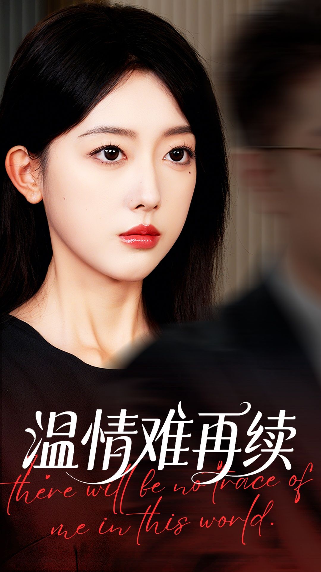 短剧 《温情难再续》 1080P HD 高清无删减全集完整版在线看  第1张