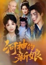 短剧河神的新娘高清全集完整版在线观看，画质超清流畅，全集无删减更新，立即畅享精彩剧情。  第1张