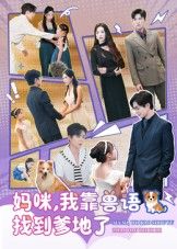 妈咪,我靠兽语找到爹地了短剧,超高清全集无删减版在线看