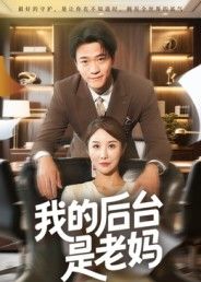 短剧我的后台是老妈1080P超高清全集在线观看无删减,暖心家庭喜剧来袭!  第1张 短剧我的后台是老妈1080P超高清全集在线观看无删减,暖心家庭喜剧来袭!  第1张