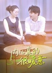 短剧 《内心真的很暖意》 在线播放 HD 高清全集完整版  第1张