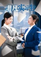 短剧非凡实习生高清无删减全集完整版在线播放,即刻畅看!  第1张 短剧非凡实习生高清无删减全集完整版在线播放,即刻畅看!  第1张