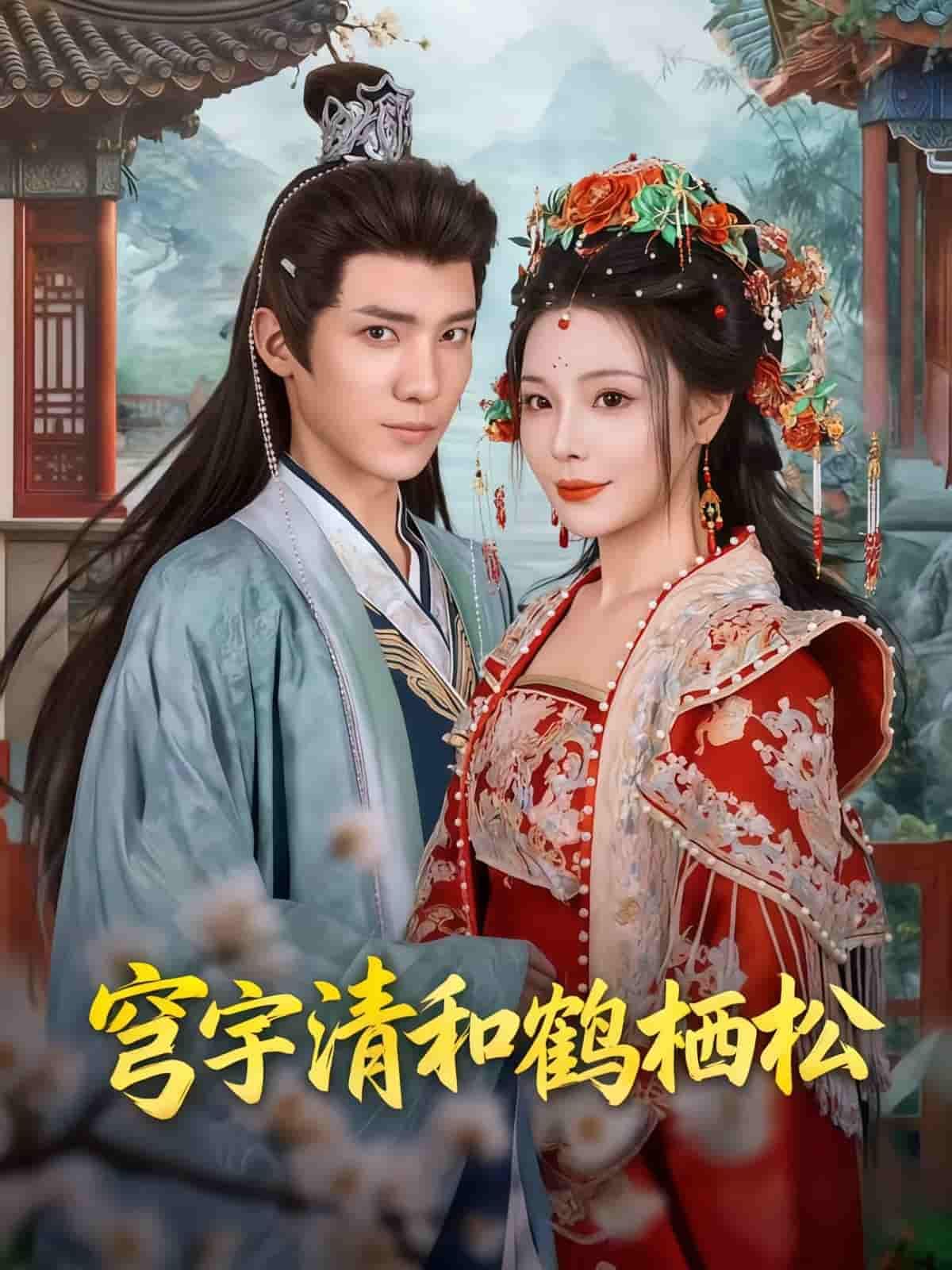 短剧穹宇清和鹤栖松HD超高清全集完整版,在线观看尽享高清画质与完整剧情。  第1张 短剧穹宇清和鹤栖松HD超高清全集完整版,在线观看尽享高清画质与完整剧情。  第1张