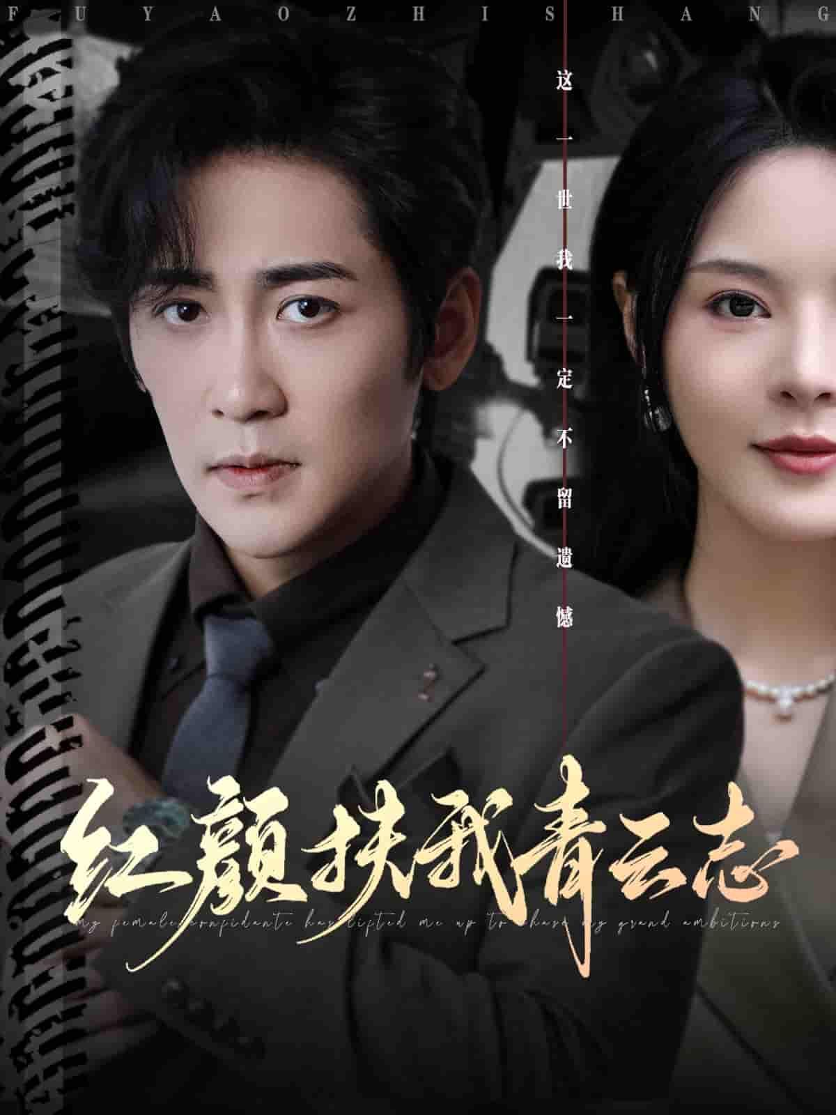 短剧红颜扶我青云志红颜相伴扶青云志，高清全集无删减版在线观看，画质超清剧情精彩热血。  第1张