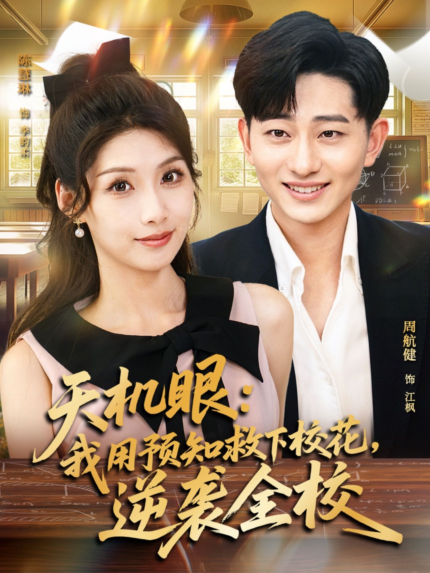 短剧天机眼预知救校花逆袭全校！高清全集1080P完整版在线看，爽剧逆袭不停歇。  第1张