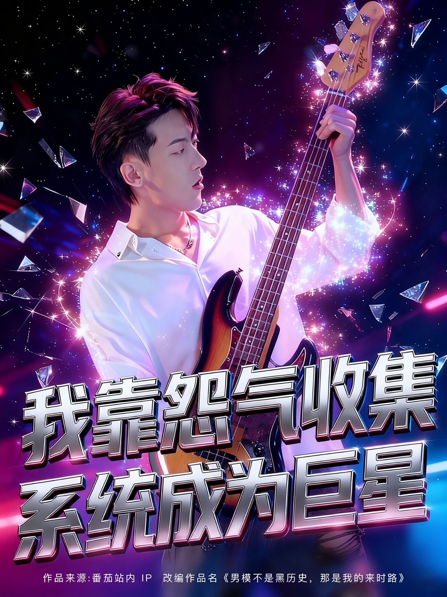 短剧 《我靠怨气收集系统成为巨星(》 在线观看高清无删减全集完整版  第1张