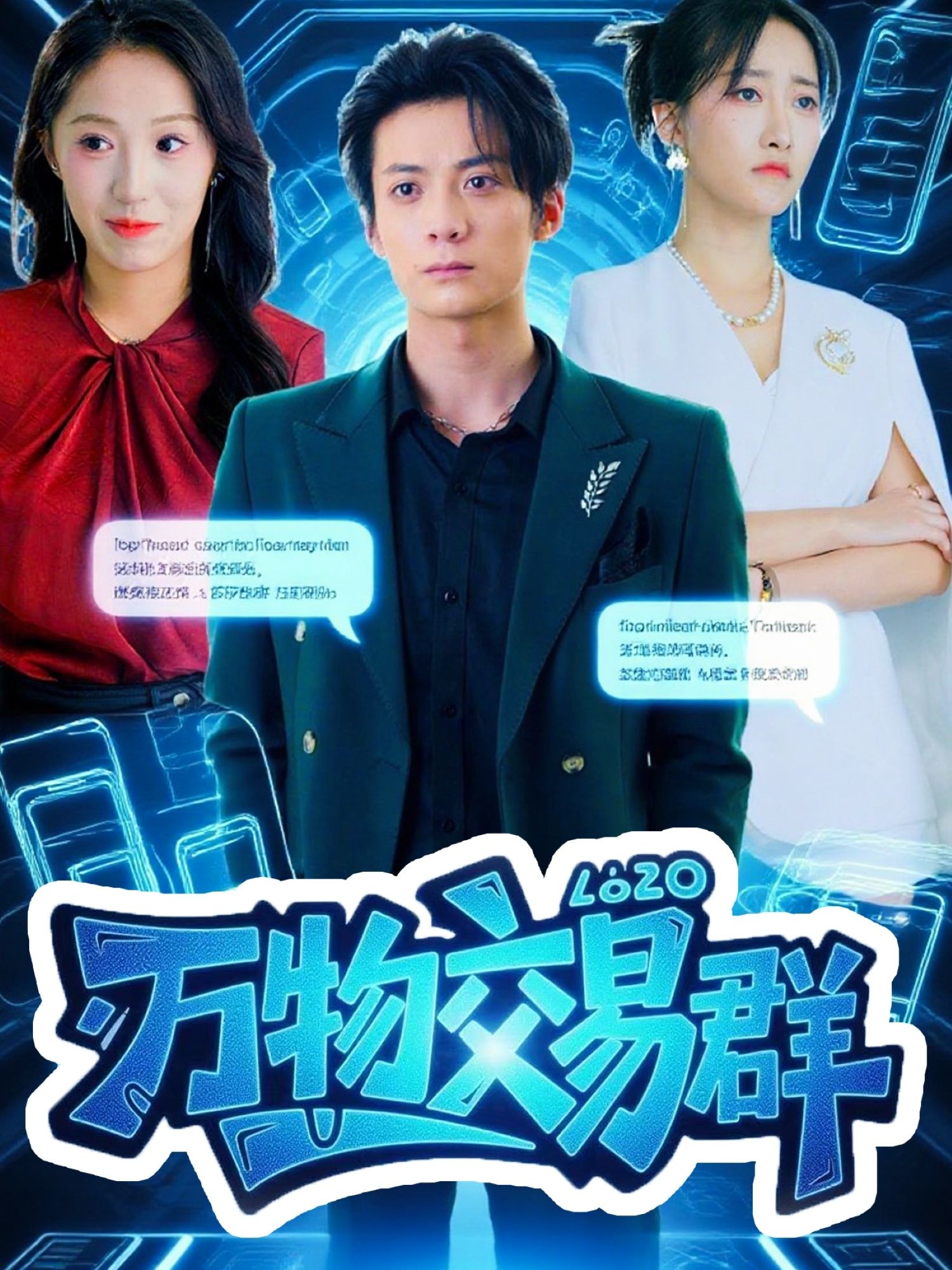 短剧万物交易群超高清完整全集无删减,在线观看!  第1张 短剧万物交易群超高清完整全集无删减,在线观看!  第1张