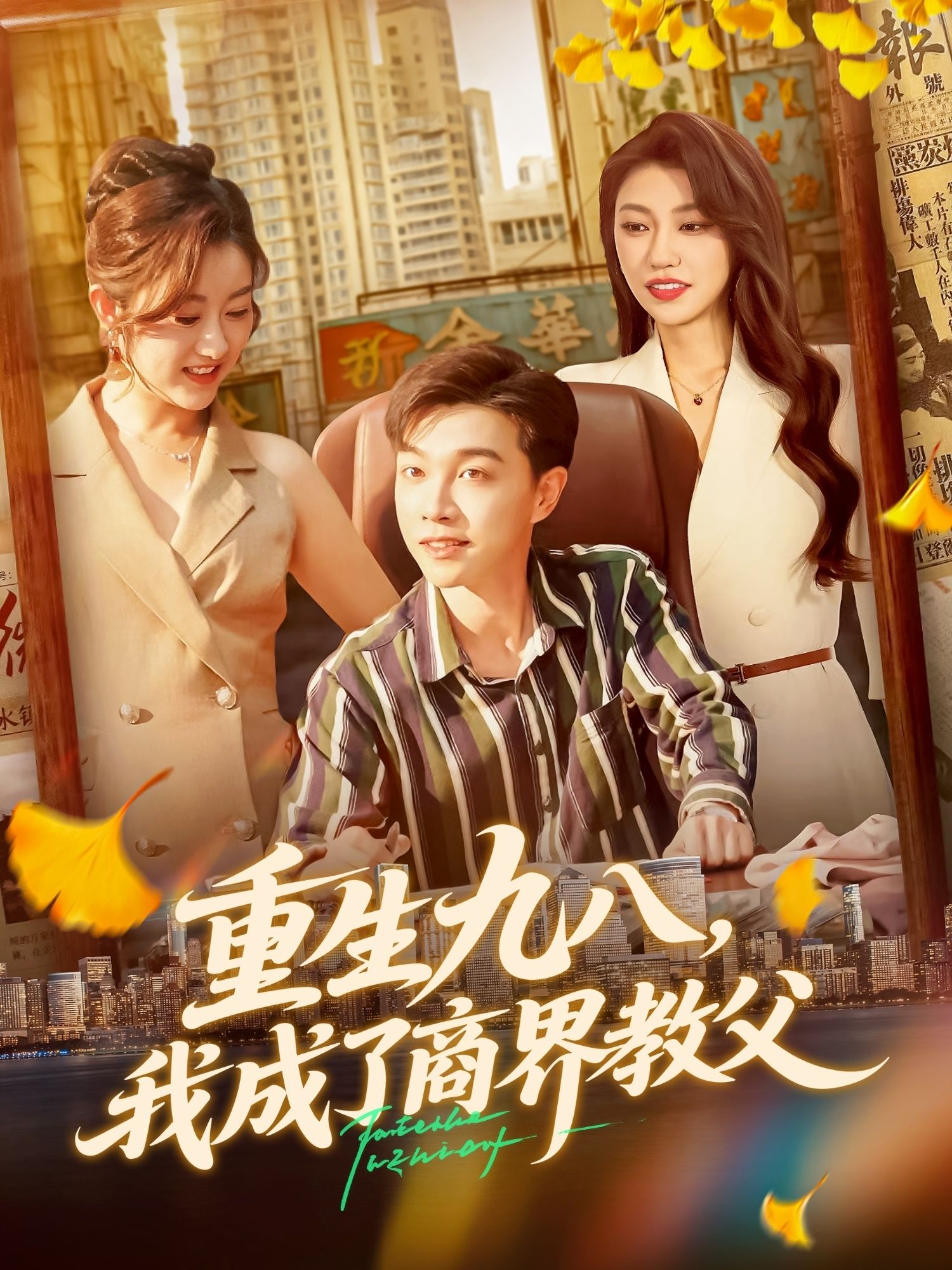 重生九八我成了商界教父短剧高清无删减全集完整版,在线播放全集观看无广告 第1张 重生九八我成了商界教父短剧高清无删减全集完整版,在线播放全集观看无广告 第1张