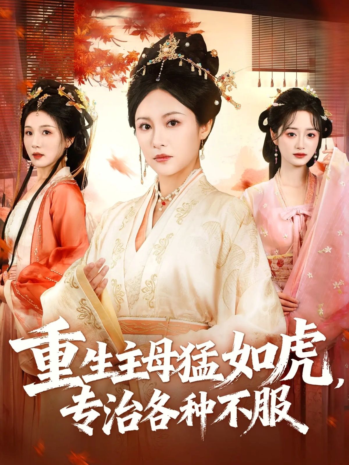 短剧 《重生主母猛如虎，专治各种不服》 HD 高清全集无删减版在线看 1080P  第1张