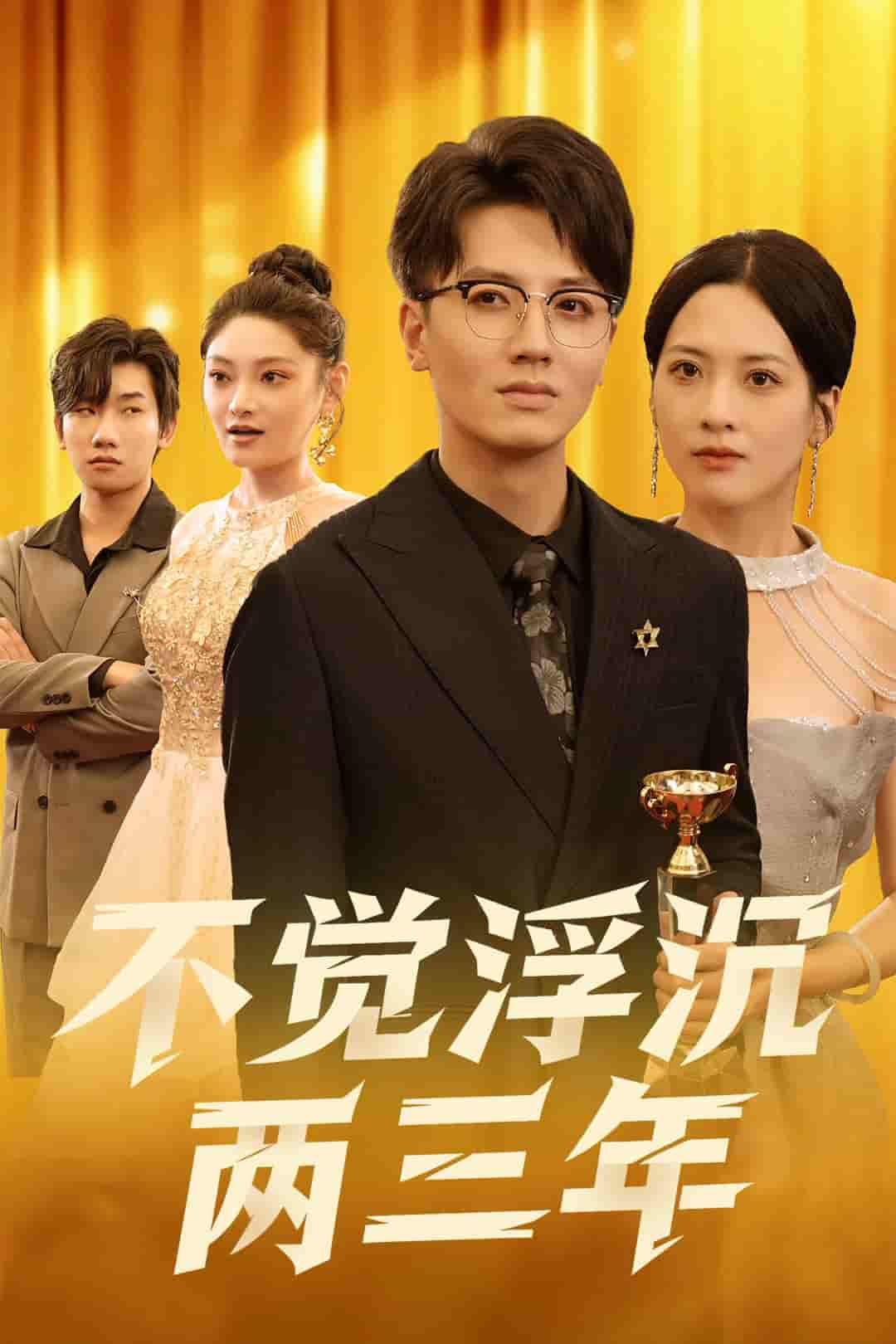 短剧不觉浮沉两三年高清全集无删减版,1080P在线看,共赏浮沉两三年时光。 第1张 短剧不觉浮沉两三年高清全集无删减版,1080P在线看,共赏浮沉两三年时光。 第1张