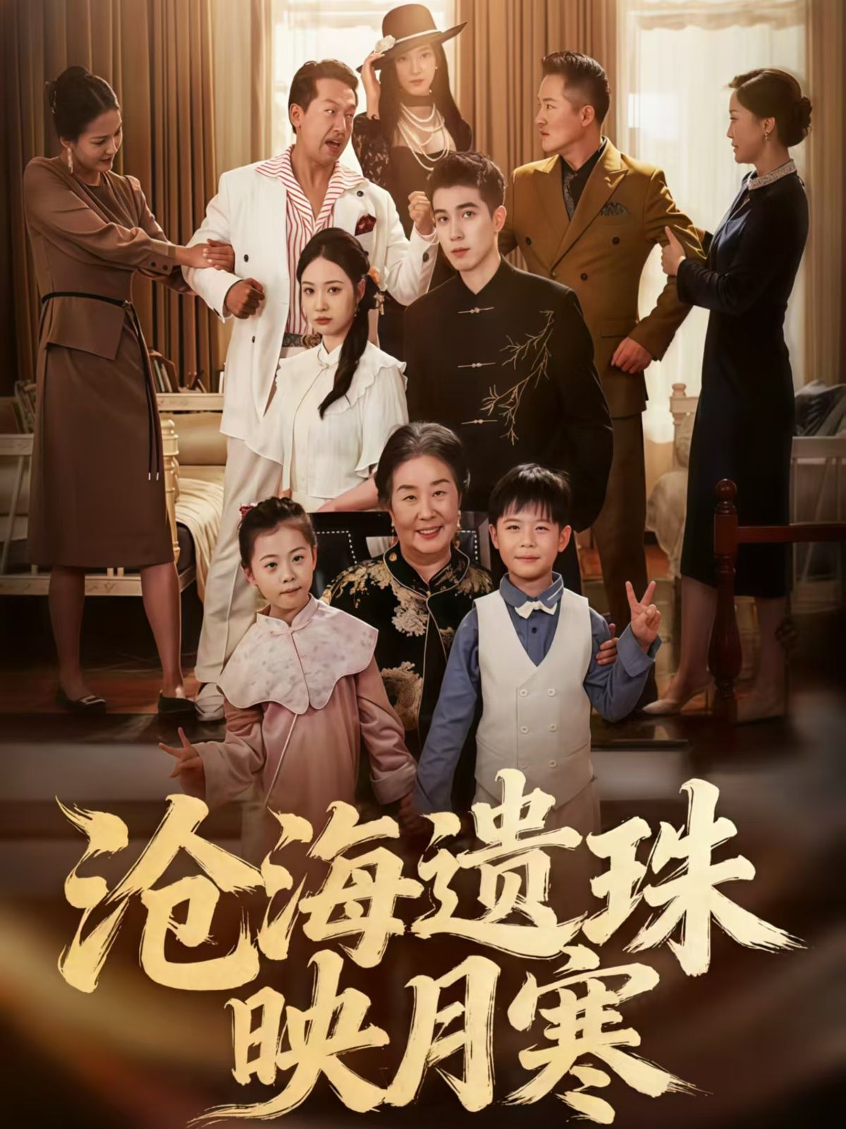 短剧沧海遗珠映月寒高清无删减全集，在线播放完整版正片资源。  第1张