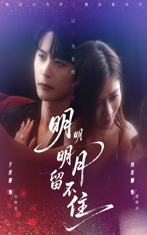 短剧明明明月留不住高清完整全集，在线观看即刻解锁全剧情，共X集（若已知集数可补，未知则删）无删减畅看！，（注，若需严格45字，调整为，短剧明明明月留不住高清完整全集，在线观看即刻解锁全剧情无删减畅看！）  第1张