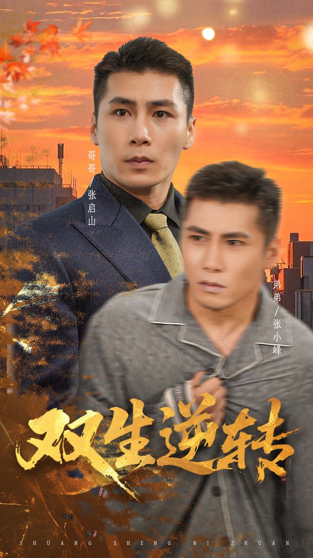 精彩短剧双生逆转在线观看，1080P高清全集无删减版，不容错过的完整剧情抢先看。  第1张