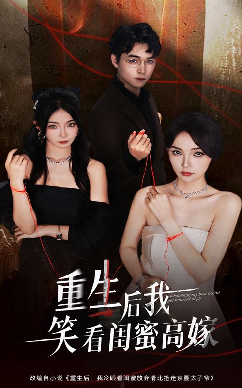 短剧重生后我笑看闺蜜高嫁HD超高清无删减全集,流畅在线观看,重生逆袭笑看闺蜜高嫁爽感拉满 第1张 短剧重生后我笑看闺蜜高嫁HD超高清无删减全集,流畅在线观看,重生逆袭笑看闺蜜高嫁爽感拉满 第1张