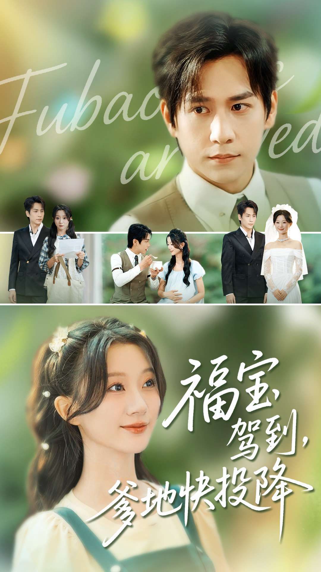 短剧福宝驾到,爹地快投降高清全集无删减版,在线播放完整版观看。 第1张 短剧福宝驾到,爹地快投降高清全集无删减版,在线播放完整版观看。 第1张