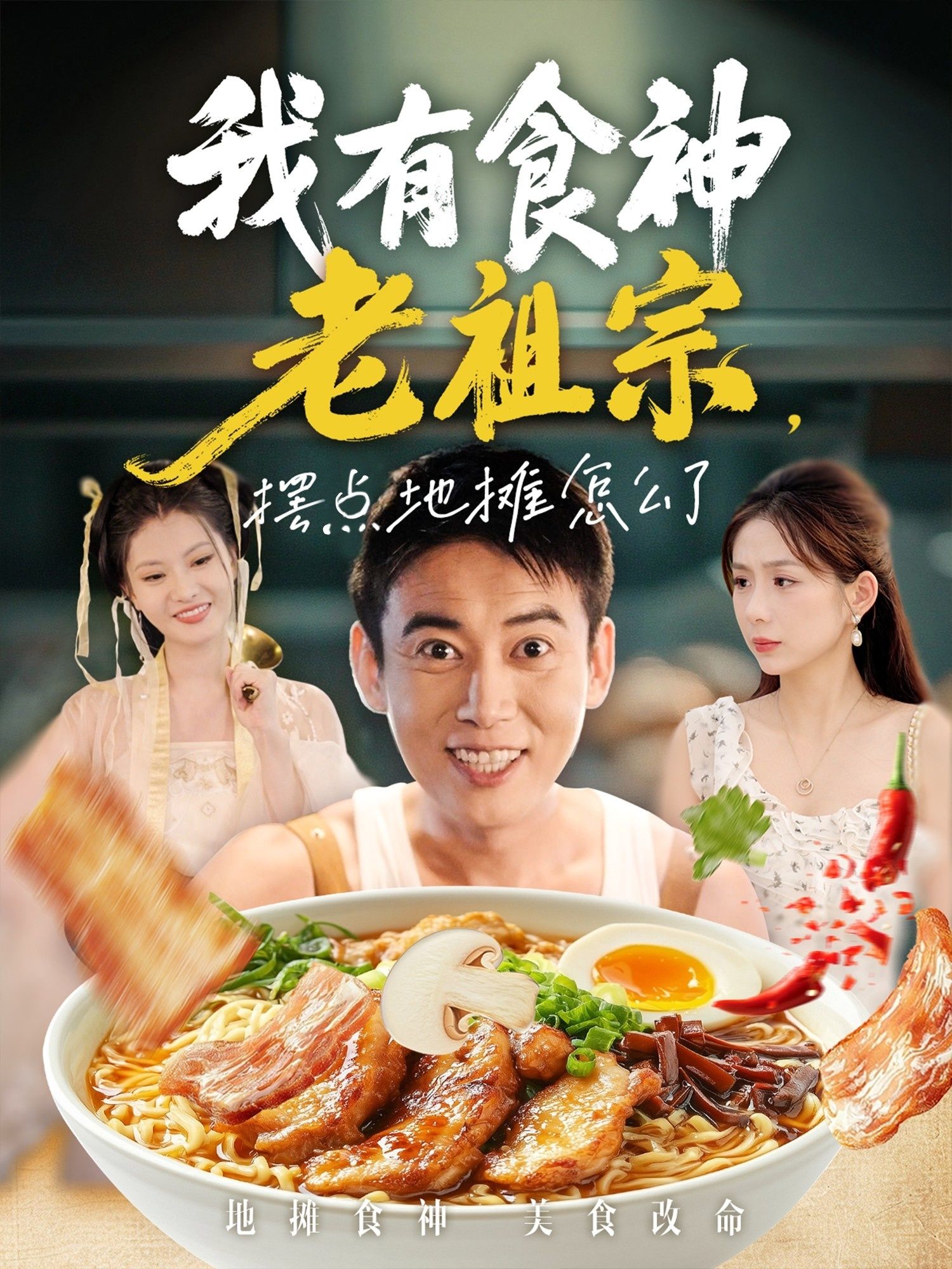 免费看！短剧我有食神老祖宗摆点地摊怎么了高清全集无删减版立即全集在线观看抢先看  第1张