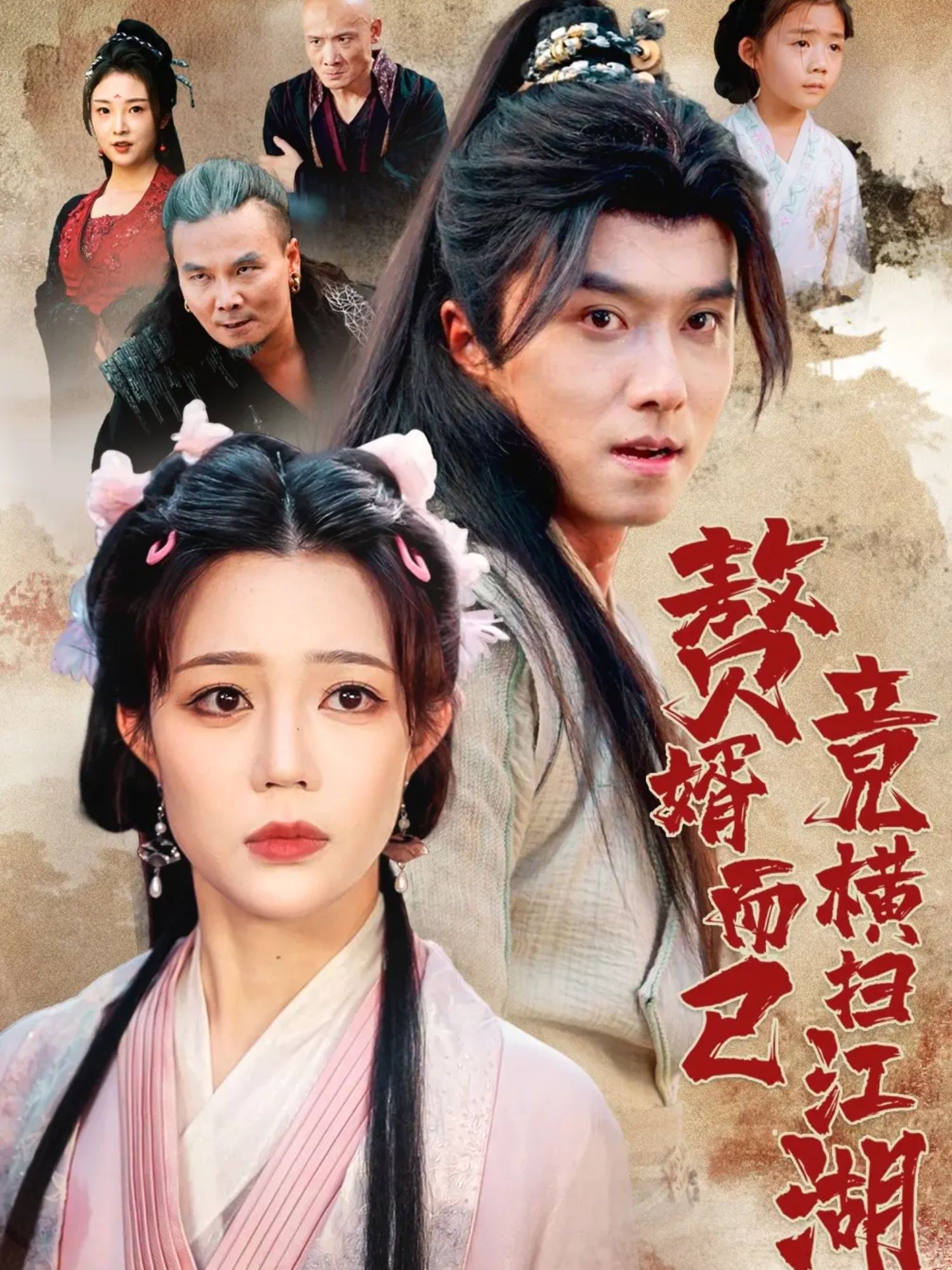 短剧赘婿而已竟横扫江湖超高清全集完整版，即刻在线播放高清流畅无删减！  第1张