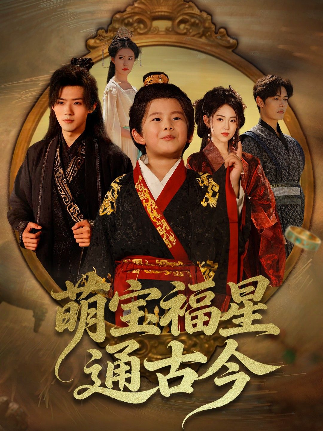 萌宝福星通古今高清全集无删减版，在线观看HD，萌宝穿越古今欢乐多！  第1张