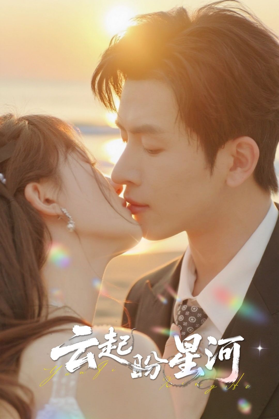 短剧云起盼星河高清全集完整版无删减在线看，浪漫虐恋剧情，免费追更，全集热播，即刻畅看！  第1张