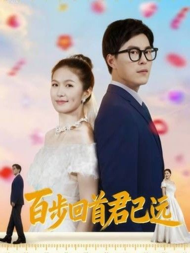 短剧百步回首君已远在线观看，HD超高清全集完整版，即刻畅看，精彩不容错过！  第1张