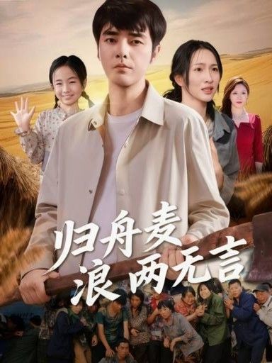 短剧归舟麦浪两无言在线观看高清完整全集HD,田园治愈温情,归舟麦浪无言,共赴这场无言的约定。  第1张 短剧归舟麦浪两无言在线观看高清完整全集HD,田园治愈温情,归舟麦浪无言,共赴这场无言的约定。  第1张