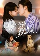 短剧以爱为镜探真意1080P高清全集完整版观看  第1张