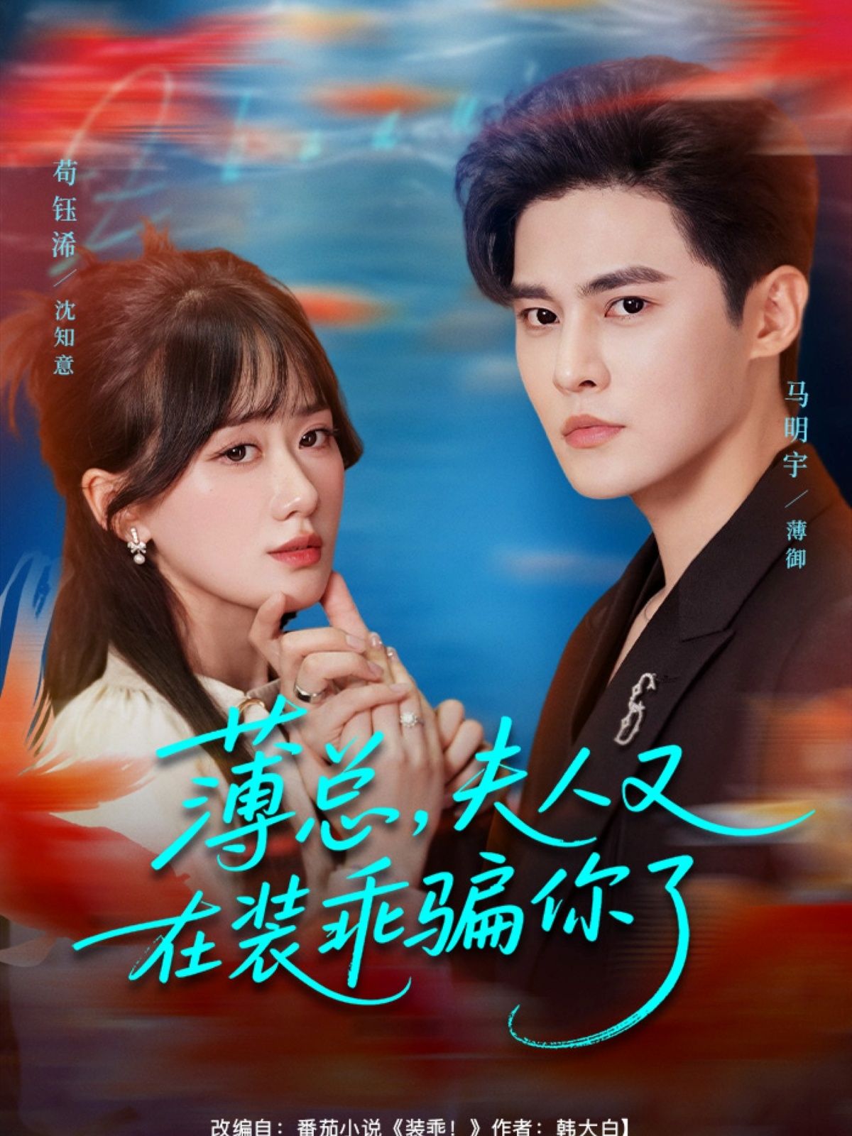 薄总，夫人又在装乖骗你了在线看，高清全集无删减，甜虐交织爽不停！  第1张